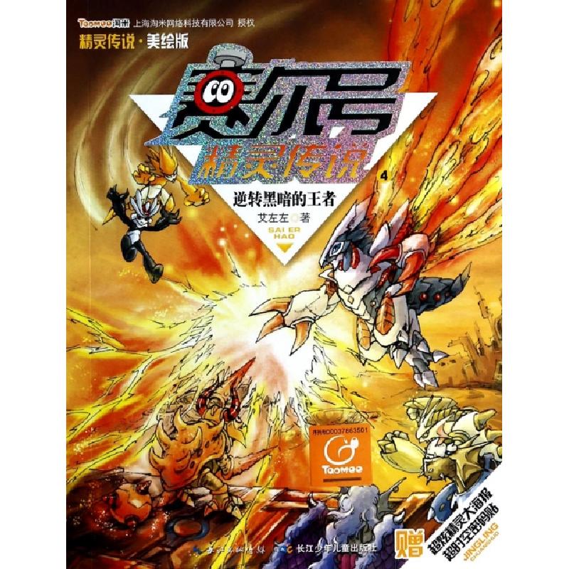 正版新书]逆转黑暗的王者(美绘版)/赛尔号精灵传说艾左左9787556
