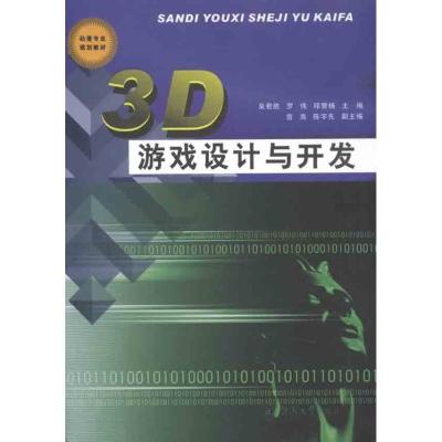 [M]3D游戏设计与开发-9787811358940