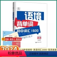 [语境背单词] 初中通用 [正版]2024新版 5.3初中语境背单词 七八九年级上册下册英语人教版词汇1600词初中生必
