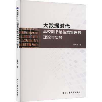 [M]大数据时代高校图书馆档案管理的理论与实务-9787561280706