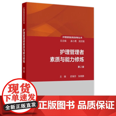 护理管理者素质与能力修炼 第2版 护理管理者高级研修丛书第一册 主编史瑞芬 张晓静 人民卫生出版社 9787117362