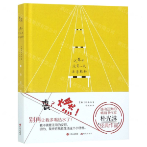 [M]这辈子没有一天活得轻松(精)-9787514375282