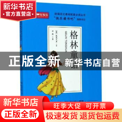 正版 格林童话 (德)格林兄弟 山东教育出版社 9787570113866 书籍