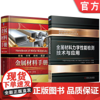 套装 金属材料手册 金属材料力学性能检测技术与应用 套装共2册 五金手册 行业标准 金属材料 通用零部件 量具刃具