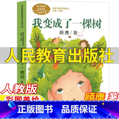 我变成了一棵树 [正版]我变成了一棵树三年级下册顾鹰著人民教育出版社彩图美绘版人教版语文配套阅读王林主编课文作家作品系列