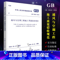[正版]GB 50243-2016通风与空调工程施工质量验收规范 中国计划出版社 代替旧版 GB 50243-200