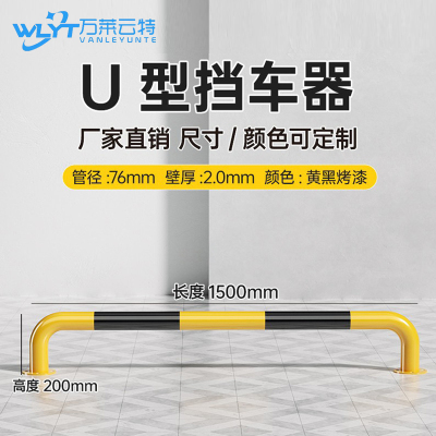 苏宁 万莱云特 U型挡车器/管径76壁厚2mm /WLYT-HL038/长1500*高200mm