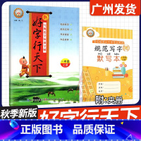 [好字行天下]一年级上 小学通用 [正版]2024秋 好字行天下字帖 小学一二年级三四年级五六年级上下册123456年级