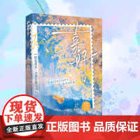 嘉好 西荞 著 情感小说 文学 江苏凤凰文艺出版社