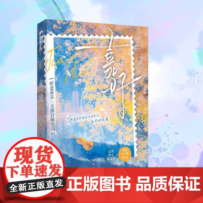 嘉好 西荞 著 情感小说 文学 江苏凤凰文艺出版社