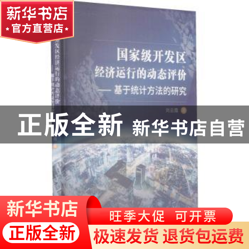 正版 国家级开发区经济运行的动态评价--基于统计方法的研究 刘云
