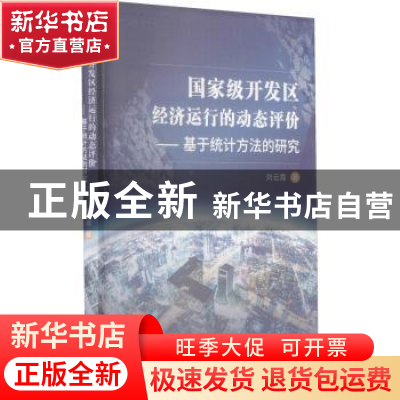 正版 国家级开发区经济运行的动态评价--基于统计方法的研究 刘云