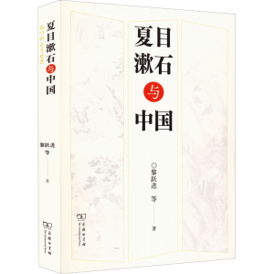 醉染图书夏目漱石与中国9787100206365