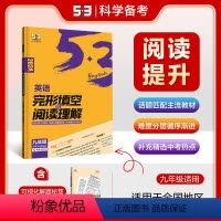 九年级/初中三年级 [正版]2024全新曲一线53五年中考英语完形填空与阅读理解九年级 初中英语完型阅读理解专项训练初三