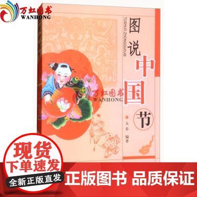 图说中国节 中国社会科学出版社