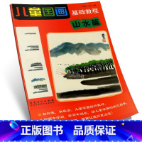 [正版]商城 儿童国画基础教程(山水篇) 郑迪民 安徽美术出版社