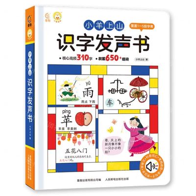[N]小羊上山识字发声书(精)-9787115627247