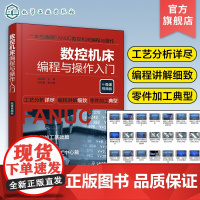 数控机床编程与操作入门微课视频版 数控机床与编程书籍车床零基础自学数控车法兰克系统数控铣fanuc加工中心手工教程cnc