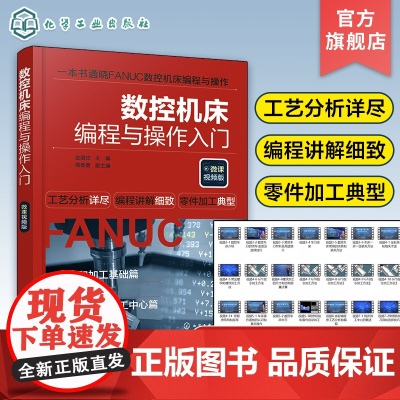 数控机床编程与操作入门微课视频版 数控机床与编程书籍车床零基础自学数控车法兰克系统数控铣fanuc加工中心手工教程cnc