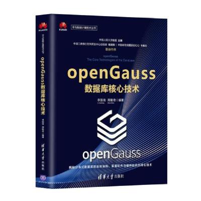 正版新书]openGauss数据库核心技术李国良9787302554530