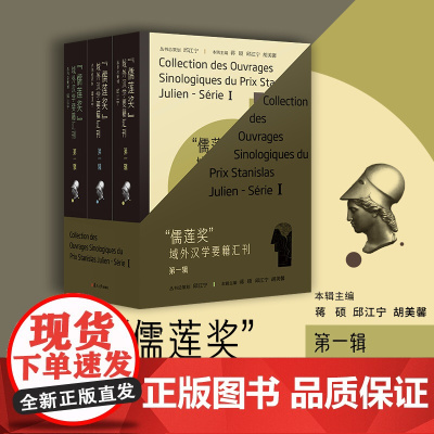 “儒莲奖”域外汉学要籍汇刊·第一辑(全三册)蒋硕 复旦大学出版社 汉学-文集 早期中俄关系史 北京城记 法显传