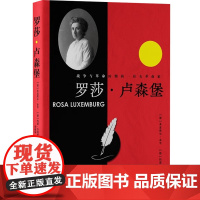 罗莎 卢森堡 米夏埃尔·布里等 著 励志与成功