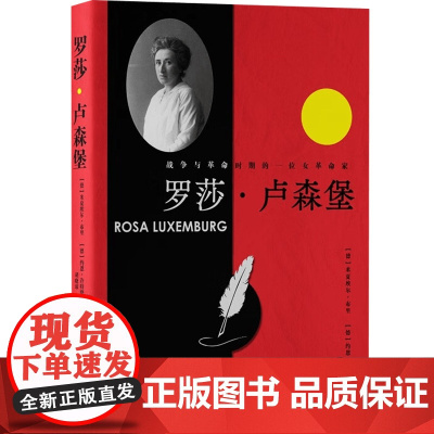 罗莎 卢森堡 米夏埃尔·布里等 著 励志与成功