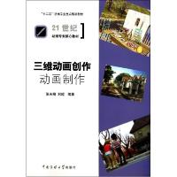 正版新书]三维动画创作:动画制作/张天翔张天翔9787565708046