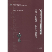 醉染图书碧罗雪山两麓人民的生计模式9787306046949