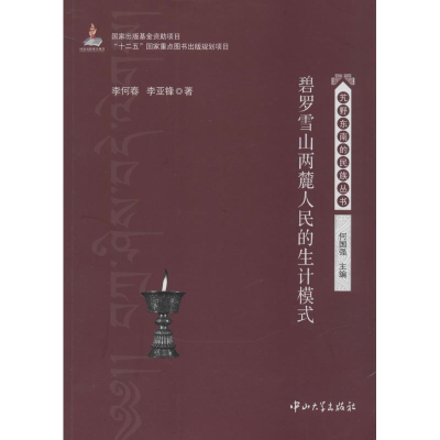 醉染图书碧罗雪山两麓人民的生计模式9787306046949