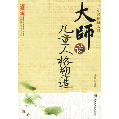 正版新书]大师谈儿童人格塑造肖川9787562144366