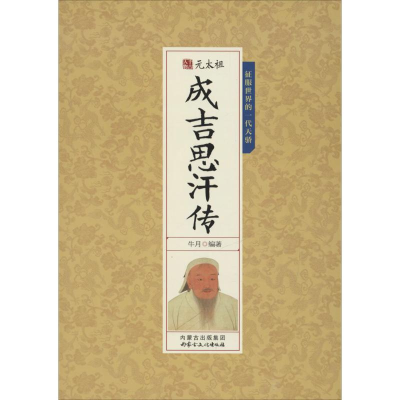 正版新书]元太祖成吉思汗传牛月 编著9787552111125