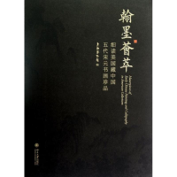 醉染图书翰墨荟萃:细读美国藏中国五代宋元书画珍品9787301214213