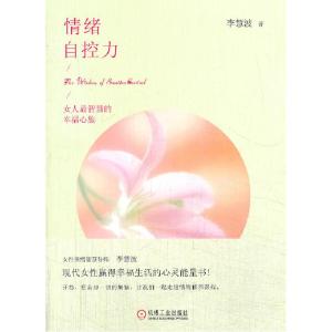 正版新书]情绪自控力李慧波9787111443308