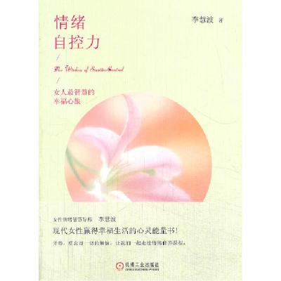 正版新书]情绪自控力李慧波9787111443308