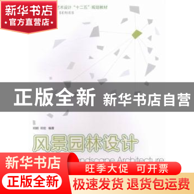 正版 风景园林设计教程 邓舸,邓宏编著 西南师范大学出版社 9787