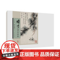 陆俨少课徒画稿 树竹藤蔓 (上)
