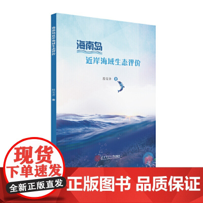 海南岛近岸海域生态评价