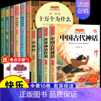 [10册 送考点]四年级上册必读+下册必读 [正版] 四年级上册阅读课外书必读 中国古代神话故事 世界经典神话与传说古希