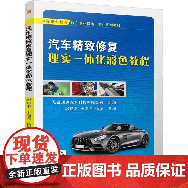 机工 汽车精致修复理实一体化彩色教程 烟台瑞达汽车科技有限公司