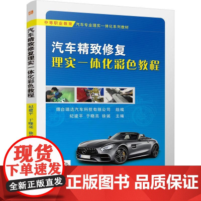 机工 汽车精致修复理实一体化彩色教程 烟台瑞达汽车科技有限公司