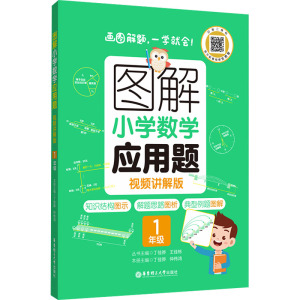 图解小学数学应用题(1年级视频讲解版)