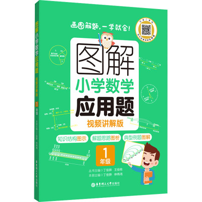 图解小学数学应用题(1年级视频讲解版)