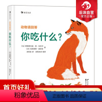 [正版]后浪 动物请回答 你吃什么 43种动物和它们的食物和觅食技巧 精准手绘场景图 3-6岁 科普百科书籍 浪花