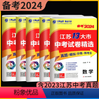 备考2024中考 语数英物化政史 初中通用 [正版]科目任选备考2024江苏13大市中考试卷精选 语文数学英语物理化学政