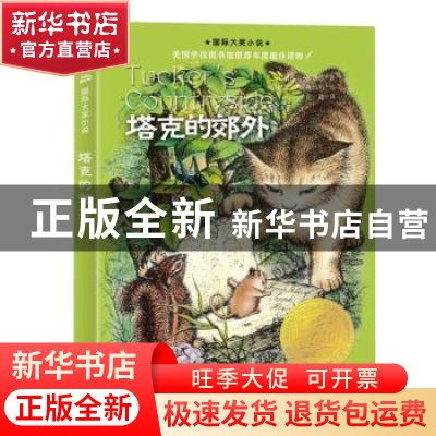 正版 塔克的郊外 [美]乔治·塞尔登 新蕾出版社 9787530750568 书