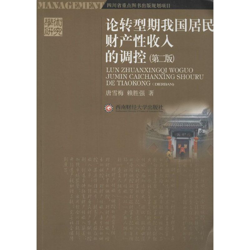 正版新书]论转型期我国居民财产性收入的调控唐雪梅 赖胜强著978