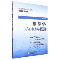 [N]推拿学核心考点与习题(全国高等中医药院校教材配套用书)-9787521429787