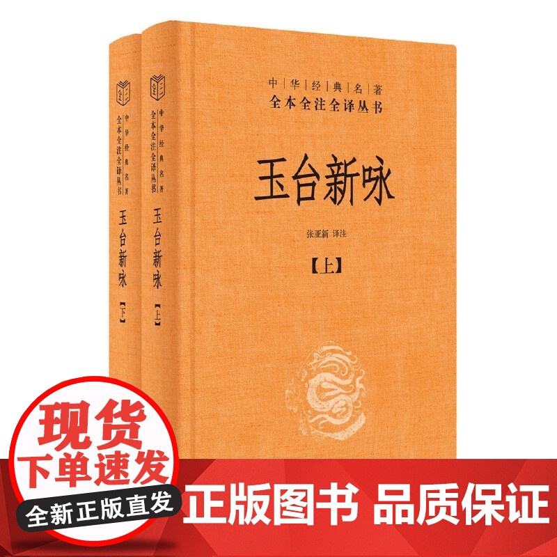 玉台新咏全2册 中华经典名著全本全注全译丛书-三全本 张亚新译注 诗经 之后又一部爱情诗歌总集 古代女子生活图鉴 正版