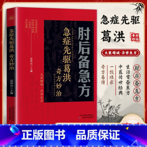 肘后备急方 [正版]肘后备急方白话文全书急症先驱葛洪奇方妙治古代急救方剂书中国临床急救手册经典著作中医入门初学书籍大全葛